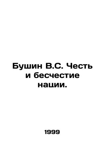 Bushin V.S. Chest i beschestie natsii./Bushin V.S. Honour and disgrace of the nation. In Russian - landofmagazines.com