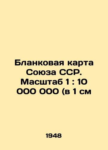 Blankovaya karta Soyuza SSR. Masshtab 1: 10 000 000 (v 1 sm/blank map of the USSR Union. Scale 1: 10,000,000 (in 1 cm) In Russian - landofmagazines.com