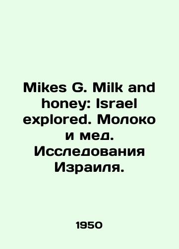 Mikes G. Milk and honey: Israel explored. Moloko i med. Issledovaniya Izrailya./Mikes G. Milk and honey: Israel explored. Milk and honey. Israeli research. In English - landofmagazines.com
