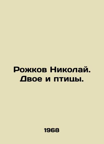 Rozhkov Nikolay. Dvoe i ptitsy./Rozhkov Nikolai. Two and birds. In Russian - landofmagazines.com
