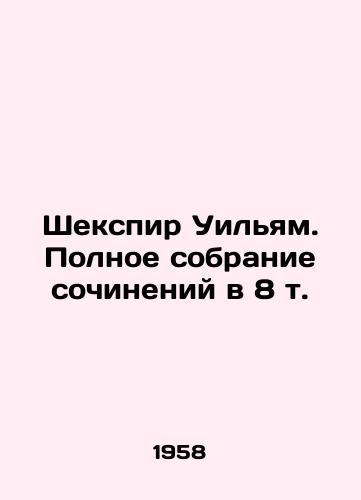 Shekspir Uilyam. Polnoe sobranie sochineniy v 8 t./Shakespeare William: A Complete Collection of Works in 8 Vol. In Russian - landofmagazines.com