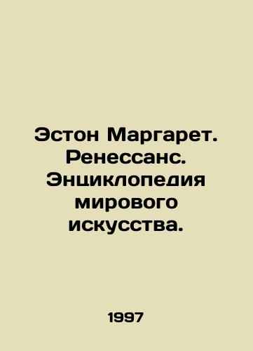 Eston Margaret. Renessans. Entsiklopediya mirovogo iskusstva./Ashton Margaret. Renaissance. Encyclopedia of World Art. In Russian - landofmagazines.com