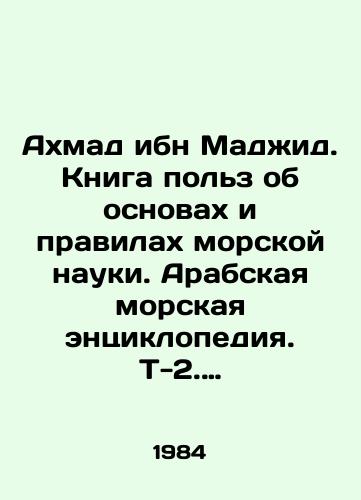 Akhmad ibn Madzhid. Kniga polz ob osnovakh i pravilakh morskoy nauki. Arabskaya morskaya entsiklopediya. T-2. Kriticheskiy tekst, kommentariy i ukazateli./Ahmad ibn Majid. A book of benefits on the fundamentals and rules of marine science. An Arab maritime encyclopedia. T-2. Critical text, commentary and indices. In Russian - landofmagazines.com