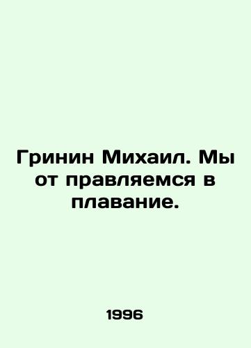 Grinin Mikhail. My ot pravlyaemsya v plavanie./Greenin Mikhail. Were off to swim. In Russian - landofmagazines.com