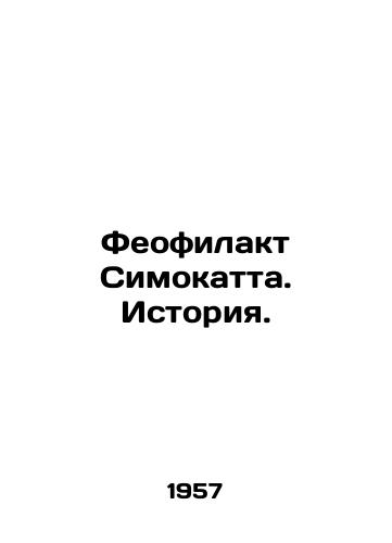 Feofilakt Simokatta. Istoriya./Theophilact Simokatta. History. In Russian - landofmagazines.com