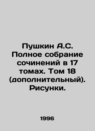 Pushkin A.S. Polnoe sobranie sochineniy v 17 tomakh. Tom 18 (dopolnitelnyy). Risunki./Pushkin A.S. Complete collection of essays in 17 volumes. Volume 18 (additional) In Russian - landofmagazines.com