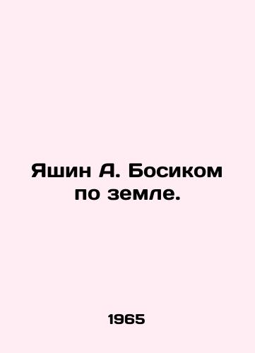 Yashin A. Bosikom po zemle./Yashin A. Barefoot on the ground. In Russian - landofmagazines.com