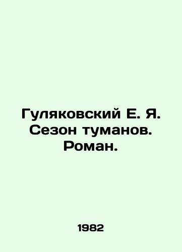 Gulyakovskiy E. Ya. Sezon tumanov. Roman./Gulyakovsky E. Ya. Season of Fogs. Roman. In Russian - landofmagazines.com