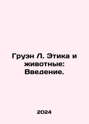 Gruen L. Etika i zhivotnye: Vvedenie./Gruen L. Ethics and Animals: An Introduction. In Russian - landofmagazines.com