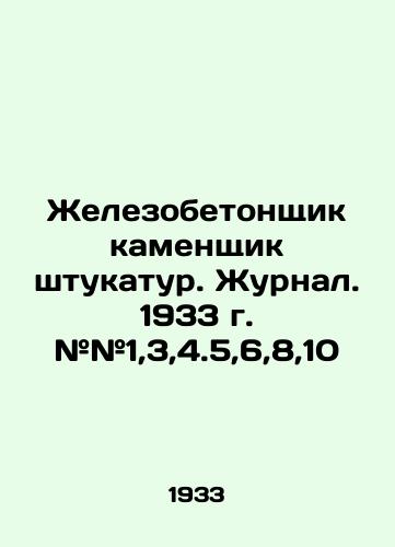 Zhelezobetonshchik kamenshchik shtukatur. Zhurnal. 1933 g. ##1,3,4.5,6,8,10/Reinforced concrete plaster mason. Journal. 1933 # # 1,3,4,5,6,8,10 In Russian - landofmagazines.com