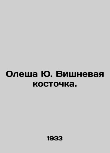 Olesha Yu. Vishnevaya kostochka./Olesha Yu. Cherry stone. In Russian - landofmagazines.com