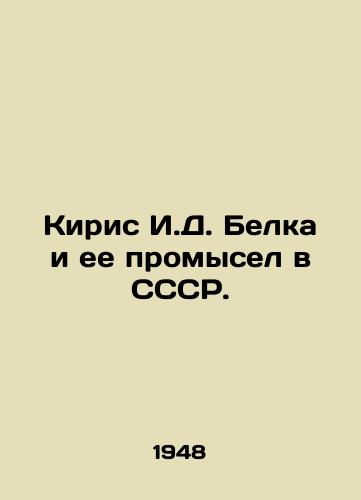 Kiris I.D. Belka i ee promysel v SSSR./Kiris I. D. Belka and her industry in the USSR. In Russian - landofmagazines.com