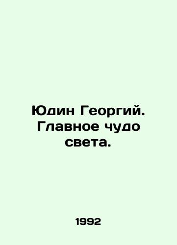 Yudin Georgiy. Glavnoe chudo sveta./Yudin Georgy. The main wonder of the world. In Russian - landofmagazines.com