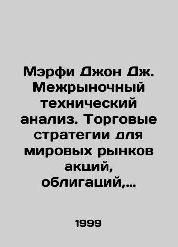 Merfi Dzhon Dzh. Mezhrynochnyy tekhnicheskiy analiz. Torgovye strategii dlya mirovykh rynkov aktsiy, obligatsiy, tovarov i valyut./Murphy John J. Intermarket Technical Analysis. Trading strategies for global equity, bond, commodity, and currency markets. In Russian - landofmagazines.com
