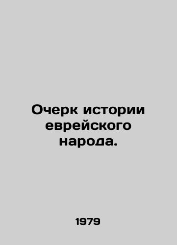 Ocherk istorii evreyskogo naroda./An Essay on the History of the Jewish People. In Russian - landofmagazines.com