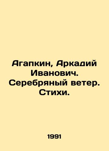 Agapkin, Arkadiy Ivanovich. Serebryanyy veter. Stikhi./Agapkin, Arkady Ivanovich. Silver Wind. Verses. In Russian - landofmagazines.com