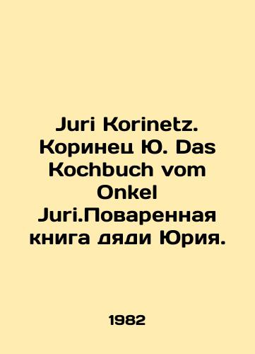 Juri Korinetz. Korinets Yu. Das Kochbuch vom Onkel Juri.Povarennaya kniga dyadi Yuriya./Juri Korinetz. Yu. Das Kochbuch vom Onkel Juri.Uncle Yuris Cookbook. In Russian - landofmagazines.com