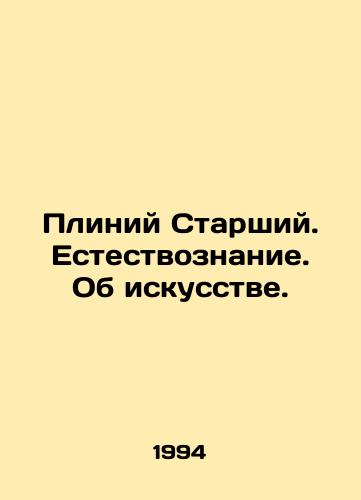 Pliniy Starshiy. Estestvoznanie. Ob iskusstve./Pliny the Elder. Natural History. About Art. In Russian - landofmagazines.com