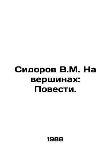 Sidorov V.M. Na vershinakh: Povesti./Sidorov V.M. On the Peaks: Stories. In Russian - landofmagazines.com
