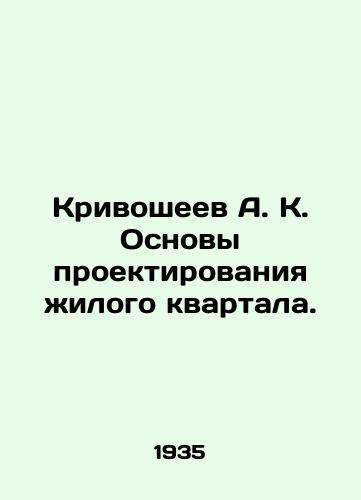Krivosheev A. K. Osnovy proektirovaniya zhilogo kvartala./Krivosheev A. K. Fundamentals of designing a residential block. In Russian - landofmagazines.com