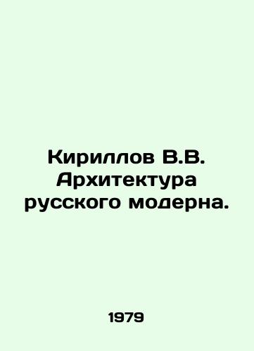 Kirillov V.V. Arkhitektura russkogo moderna./Kirillov V.V. Architecture of Russian Modern Art. In Russian - landofmagazines.com