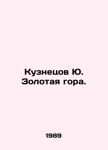 Kuznetsov Yu. Zolotaya gora./Kuznetsov Yu. Golden Mountain. In Russian - landofmagazines.com
