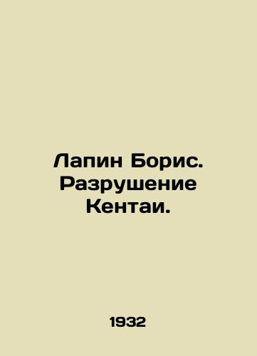 Lapin Boris. Razrushenie Kentai./Lapin Boris. Destruction of Kentai. In Russian - landofmagazines.com