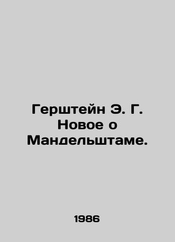 Gershteyn E. G. Novoe o Mandelshtame./Gerstein E. G. New on Mandelstam. In Russian - landofmagazines.com