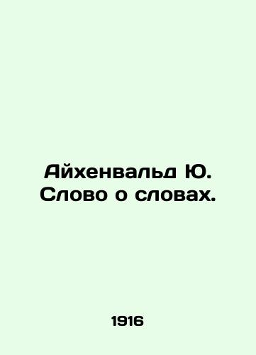 Aykhenvald Yu. Slovo o slovakh./Eichenwald J. A word about words. In Russian - landofmagazines.com