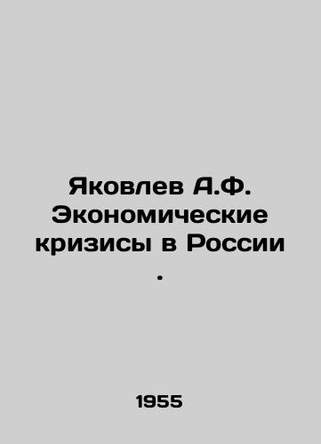 Yakovlev A.F. Ekonomicheskie krizisy v Rossii./Yakovlev A.F. Economic Crises in Russia. In Russian - landofmagazines.com