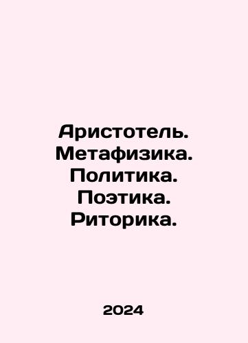 Aristotel. Metafizika. Politika. Poetika. Ritorika./Aristotle. Metaphysics. Politics. Poetics. Rhetoric. In Russian - landofmagazines.com