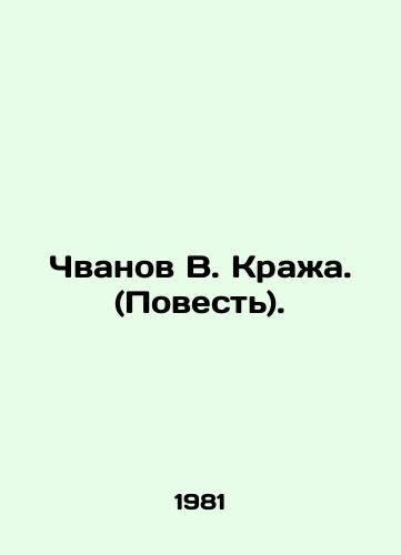 Chvanov V. Krazha. (Povest)./Chvanov V. Theft. (The Tale). In Russian - landofmagazines.com