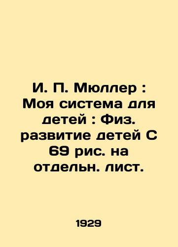 I. P. Myuller: Moya sistema dlya detey: Fiz. razvitie detey S 69 ris. na otdeln. list./I.P. Müller: My System for Children: Physical Development of Children In Russian - landofmagazines.com