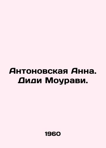 Antonovskaya Anna. Didi Mouravi./Antonovskaya Anna. Didi Mouravi. In Russian - landofmagazines.com