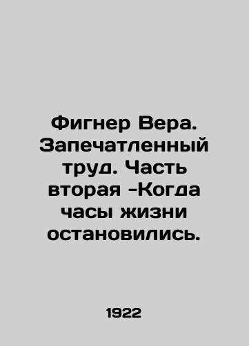 Figner Vera. Zapechatlennyy trud. Chast vtoraya -Kogda chasy zhizni ostanovilis./Figner Vera. Sealed Work. Part Two - When the clocks stopped. In Russian - landofmagazines.com