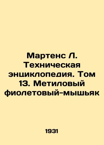 Martens L. Tekhnicheskaya entsiklopediya. Tom 13. Metilovyy fioletovyy-myshyak/Martens L. Technical Encyclopedia. Volume 13. Methyl Purple-Arsenic In Russian - landofmagazines.com