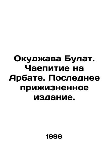 Okudzhava Bulat. Chaepitie na Arbate. Poslednee prizhiznennoe izdanie./Okudzhava Bulat. Tea Party on Arbat. Last life edition. In Russian - landofmagazines.com