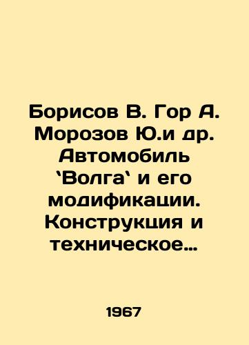 Borisov V. Gor A. Morozov Yu.i dr. Avtomobil Volga i ego modifikatsii. Konstruktsiya i tekhnicheskoe obsluzhivanie./Borisov V. Gore A. Morozov Yu et al. Volga automobile and its modifications. Construction and maintenance. In Russian - landofmagazines.com