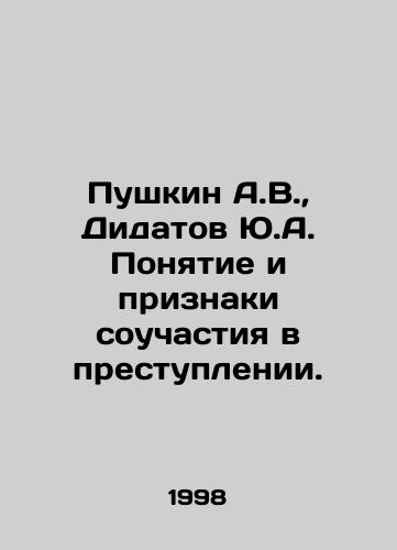Pushkin A.V., Didatov Yu.A. Ponyatie i priznaki souchastiya v prestuplenii./Pushkin A.V., Didatov Yu.A. Concept and signs of complicity in a crime. In Russian - landofmagazines.com