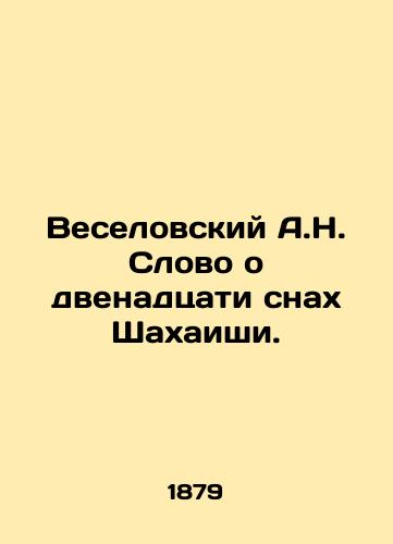 Veselovskiy A.N. Slovo o dvenadtsati snakh Shakhaishi./Veselovsky A.N. The Twelve Dreams of Shahaisha. In Russian - landofmagazines.com