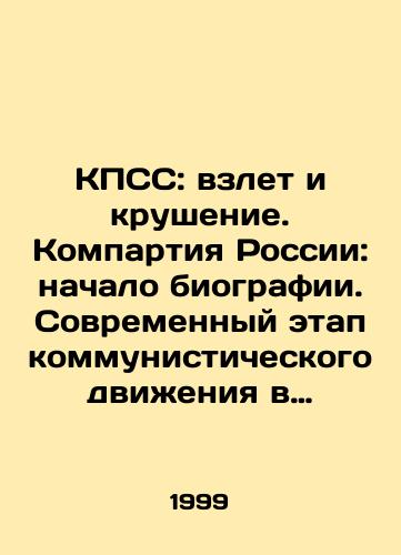 KPSS: vzlet i krushenie. Kompartiya Rossii: nachalo biografii. Sovremennyy etap kommunisticheskogo dvizheniya v Rossii./The CPSU: The Rise and Fall. The Communist Party of Russia: The Beginning of the Biography. The Modern Stage of the Communist Movement in Russia. In Russian - landofmagazines.com