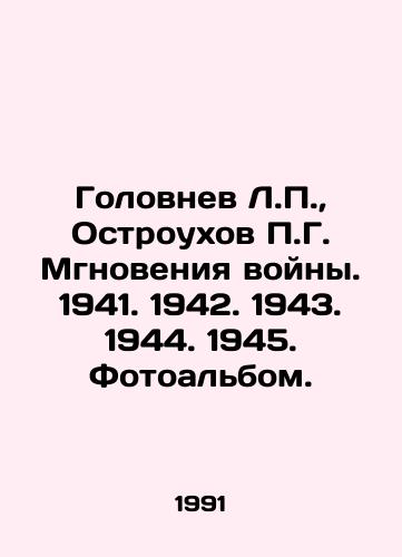 Golovnev L.P.,  Ostroukhov P.G. Mgnoveniya voyny. 1941. 1942. 1943. 1944. 1945. Fotoalbom./Golovnev L.P.,  Ostroukhov P.G. Moments of War. 1941. 1942. 1943. 1944. 1945. Photo album. In Russian - landofmagazines.com