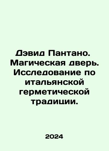 Devid Pantano.  Magicheskaya dver. Issledovanie po italyanskoy germeticheskoy traditsii./David Pantano. The Magic Door. A study in the Italian hermetic tradition. In Russian - landofmagazines.com
