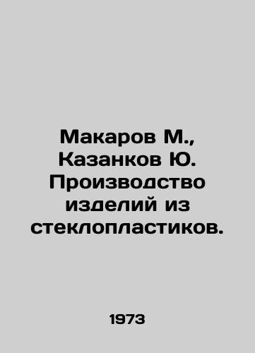 Makarov M., Kazankov Yu. Proizvodstvo izdeliy iz stekloplastikov./Makarov M., Kazankov Yu. Manufacture of fibreglass plastics. In Russian - landofmagazines.com