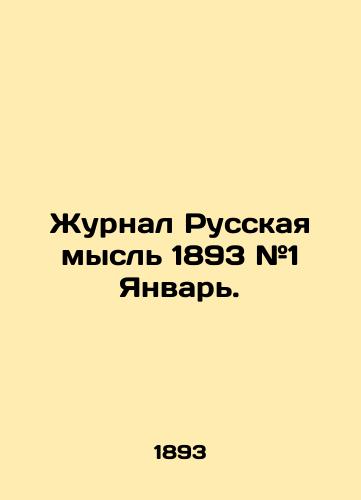 Zhurnal Russkaya mysl 1893 #1 Yanvar./Journal of Russian Thought 1893 # 1 January. In Russian - landofmagazines.com