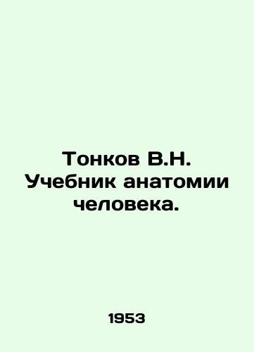 Tonkov V.N. Uchebnik anatomii cheloveka./Tonkov V.N. Textbook of Human Anatomy. In Russian - landofmagazines.com