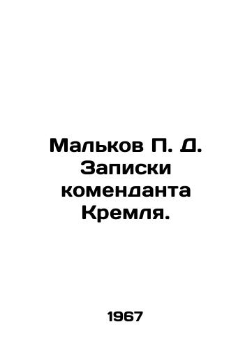 Malkov P. D. Zapiski komendanta Kremlya./Malkov P. D. Notes from the Commander of the Kremlin. In Russian - landofmagazines.com