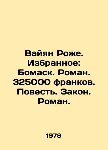 Vayyan Rozhe. Izbrannoe: Bomask. Roman. 325000 frankov. Povest. Zakon. Roman./Wayan Roger. Favourites: Bomask. Roman. 325,000 francs. Tale. Law. Roman. In Russian - landofmagazines.com