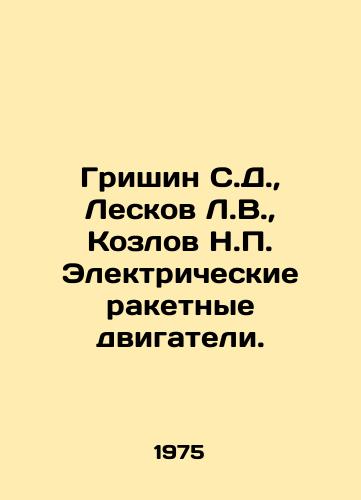Grishin S.D., Leskov L.V., Kozlov N.P. Elektricheskie raketnye dvigateli./Grishin S.D., Leskov L.V., Kozlov N.P. Electric rocket engines. In Russian - landofmagazines.com