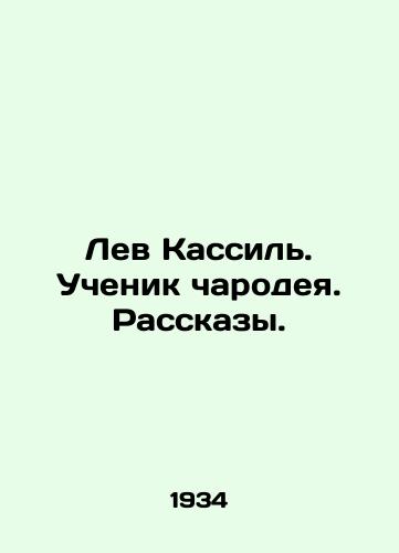 Lev Kassil. Uchenik charodeya. Rasskazy./Leo Kassil. Disciple of the sorcerer. Stories. In Russian - landofmagazines.com
